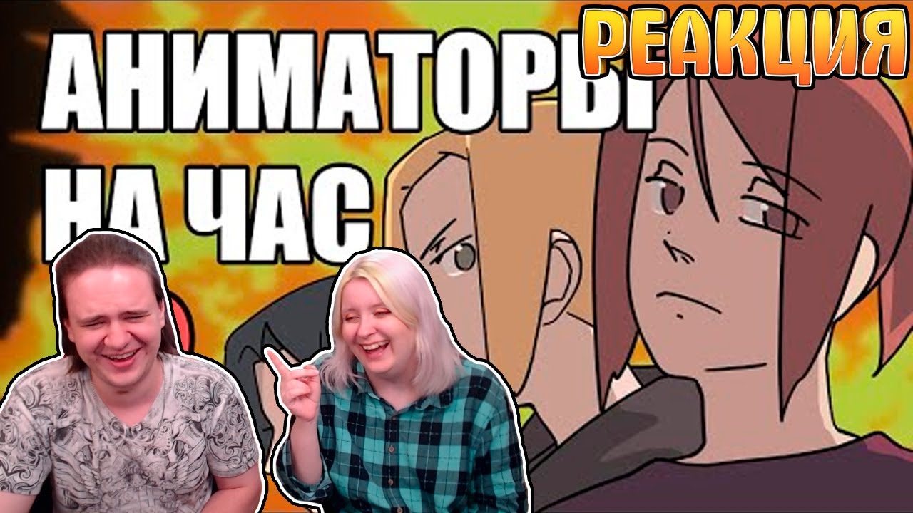 АНИМАТОРЫ НА ЧАС 3 | РЕАКЦИЯ НА @ReyZi_Chan |