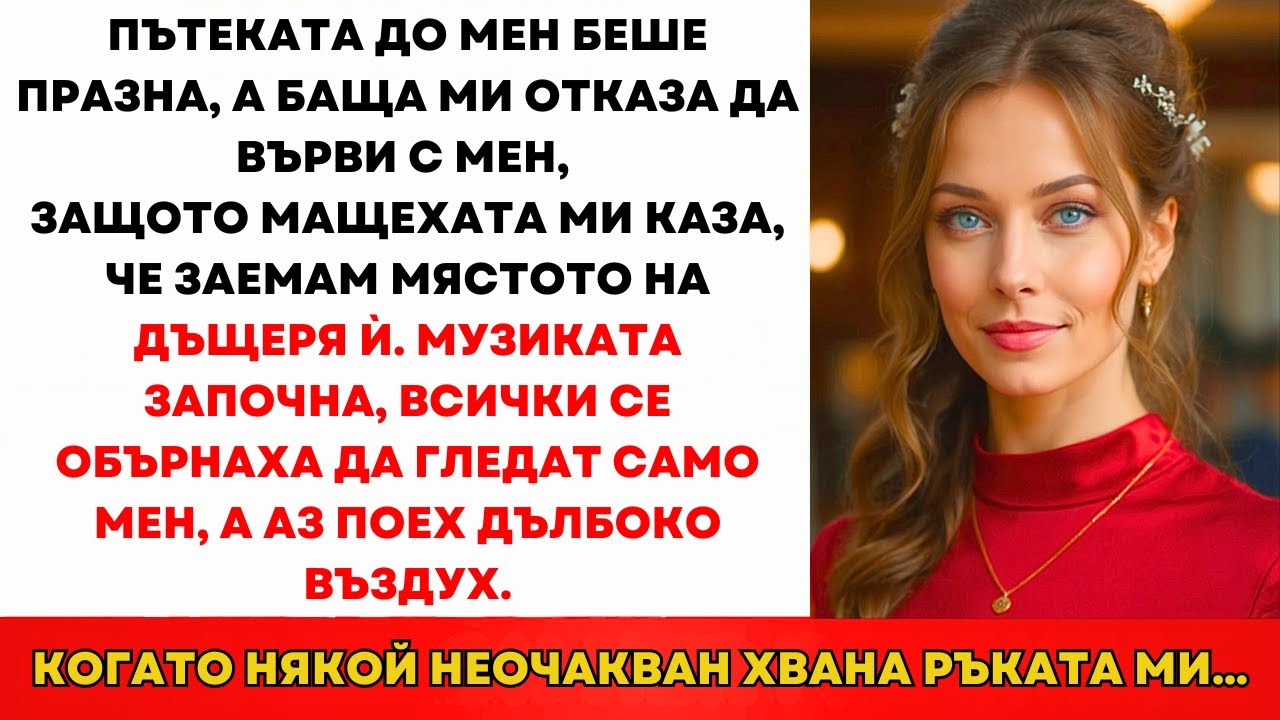 Пътеката Беше Празна. Татко Отказа — Защото Мащехата Каза, Че Крада От Дъщеря Ѝ...
