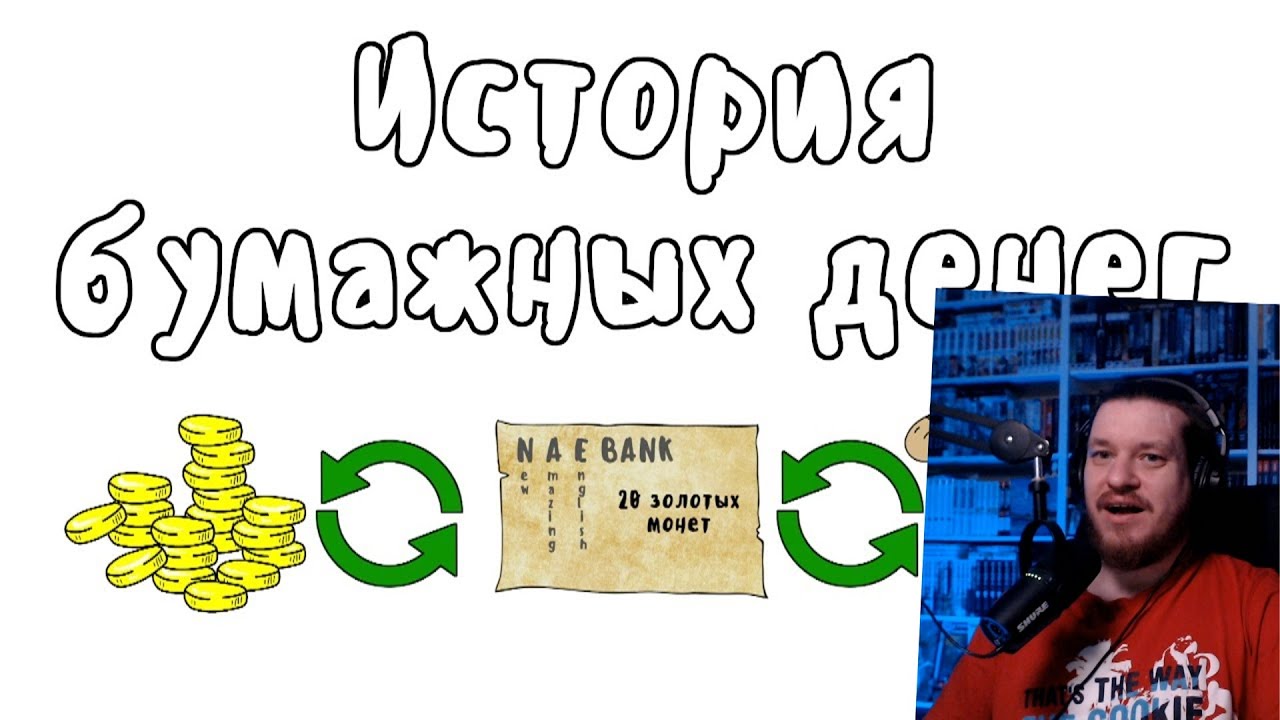 История бумажных денег - Мудреныч (История на пальцах) | РЕАКЦИЯ НА МУДРЕНЫЧА