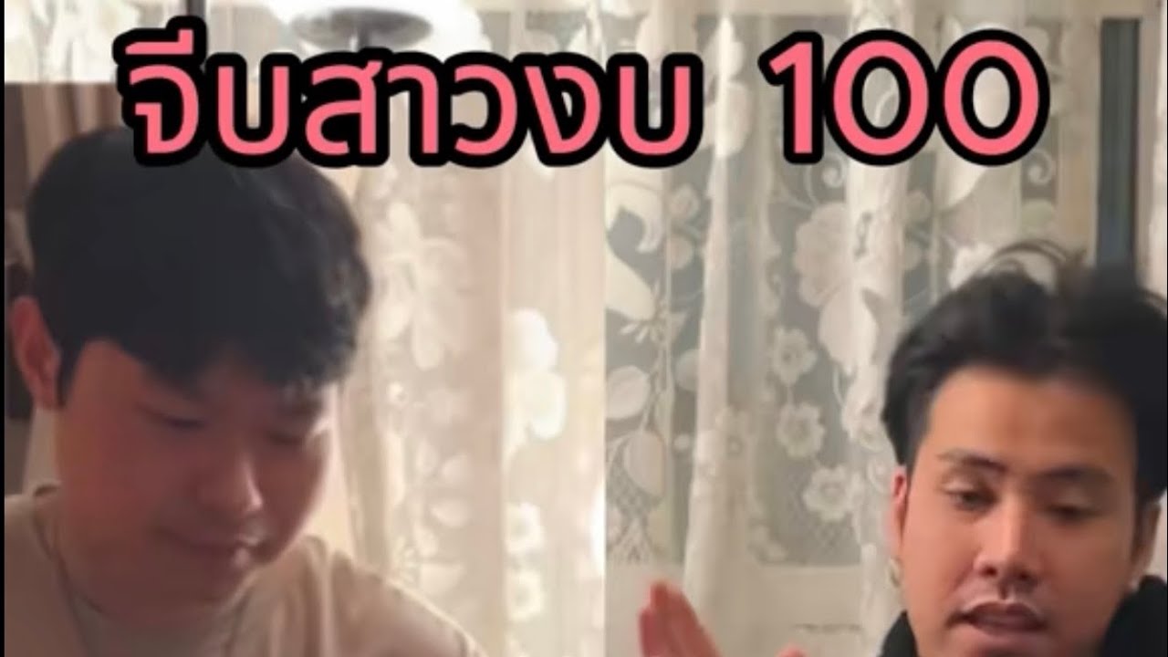 มีงบจีบสาวใน 100 จะทำไง