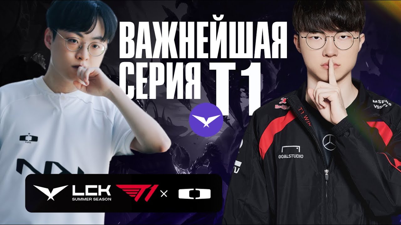T1 НУЖЕН КАМБЕК! БИТВА ПРОТИВ DK | LCK SUMMER 2024