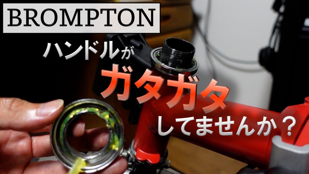 ヘッドセットを壊す前に！グリスアップとガタ調整 [ブロンプトンのメンテナンス]