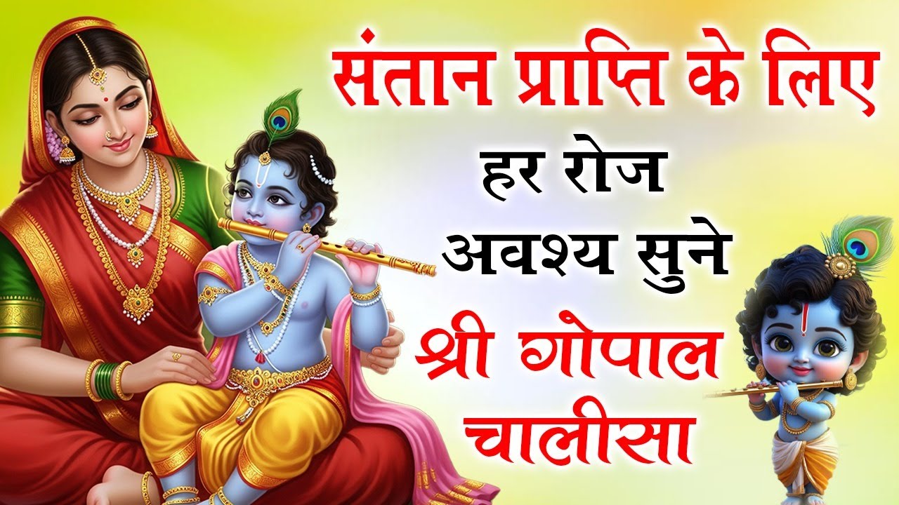 प्रेगनेंसी में गर्भवती महिला  बार बार सुने गर्भ संस्कार भजन |Shree Gopal Chalisa |Krishna Chalisa 