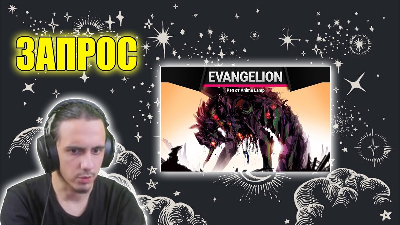 РЭП про Евангелион - Neon Genesis Evangelion RAP エヴァンゲリオン/ЗАПРОС