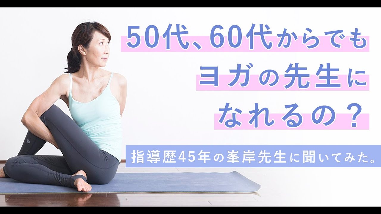 「50代、60代からでもヨガインストラクターになれるの？！」【峯岸道子×MIKIZO　対談】