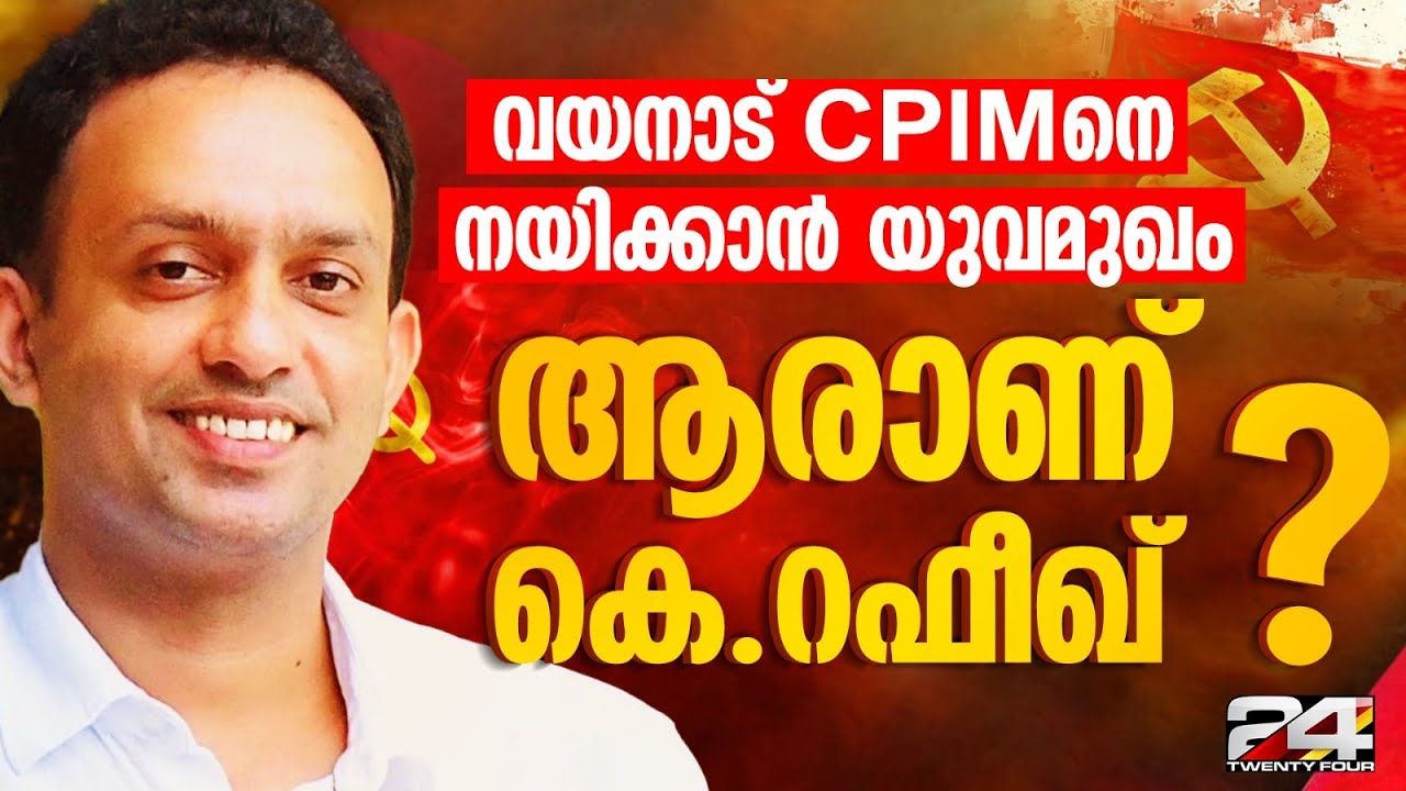 റഹീമിന് പകരം DYFIയെ നയിക്കേണ്ടിയിരുന്നയാൾ; വൃദ്ധനേതൃത്വം എന്ന വിളി മാറ്റാൻ കെ റഫീഖ് | K Rafeeq