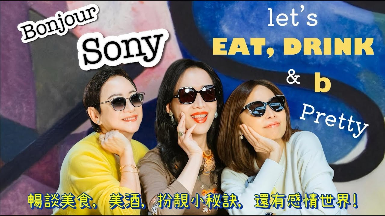 Eat, Drink & Be Pretty！Sony Chan和謝寜 & 蘭茜一起輕鬆聊生活! 美食, 美酒, 扮靚小秘訣, 還有感情世界!