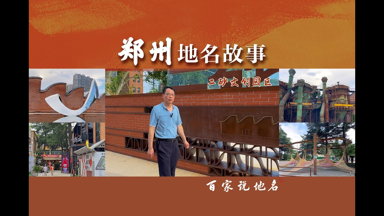 《郑州地名故事》一一二砂文创园区