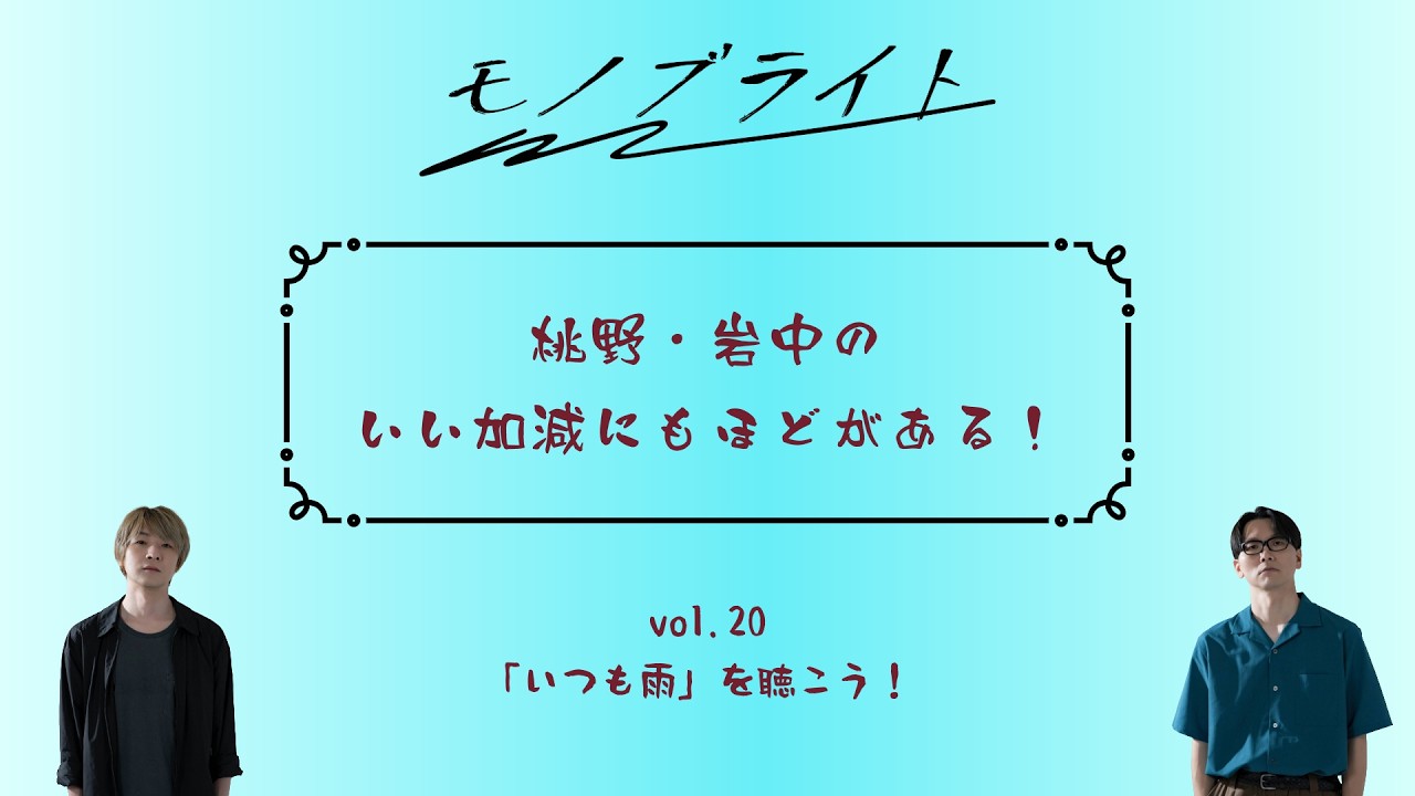 vol.20「桃野・岩中のいい加減にもほどがある！」〜「いつも雨」を聴こう！〜