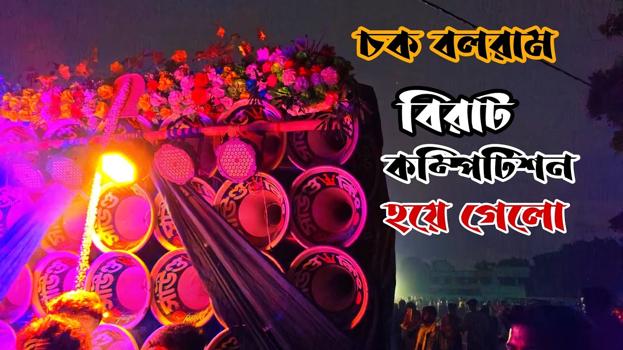 👿সাউন্ড কিং 👑v 👑সুর বানী 👿 চক বলরাম পুরে 👿বিরাট কম্পিটিশন হয়ে গেলো বেসে বেসে