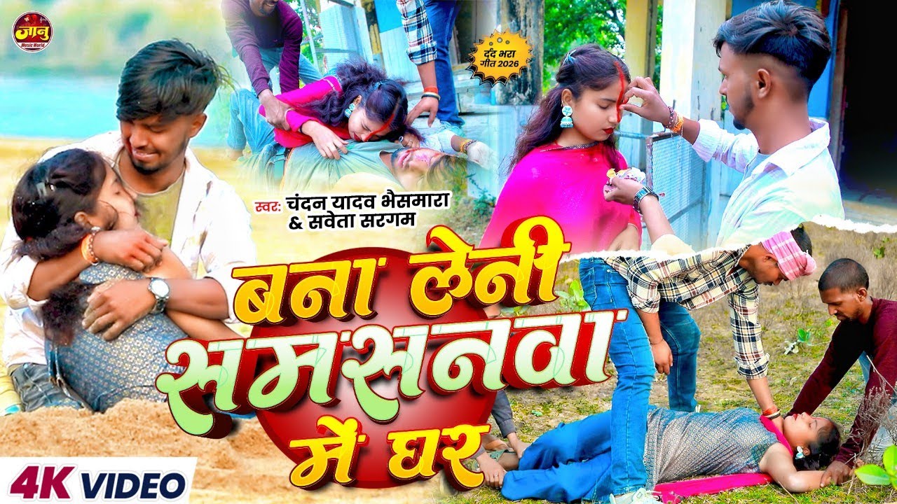 #Video - अपने लोगवा बनलौ दुश्मनवा जनवा लेलकौ हमार | Chandan Yadav Bhaismara, Sweta Sargam | New Song