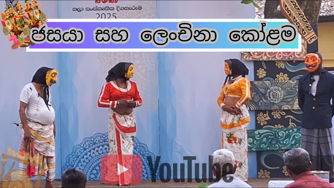 අපේ උරුමය: ජසයා සහ ලෙන්චිනා කෝලම ✨| Traditional Kolam Dance