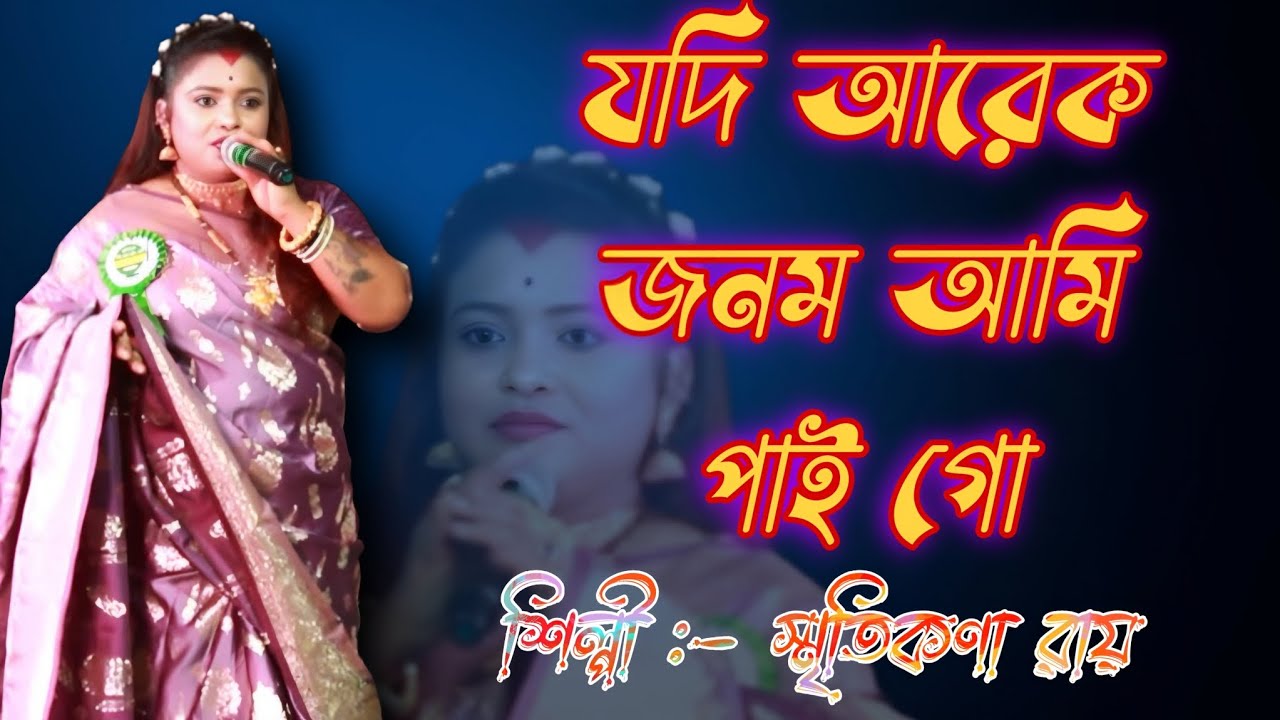 যদি আরেক জনম আমি পাইগো | Jodi Arek Jonom Ami Paigo | Smritikona Roy | স্মৃতিকনা রায় | 