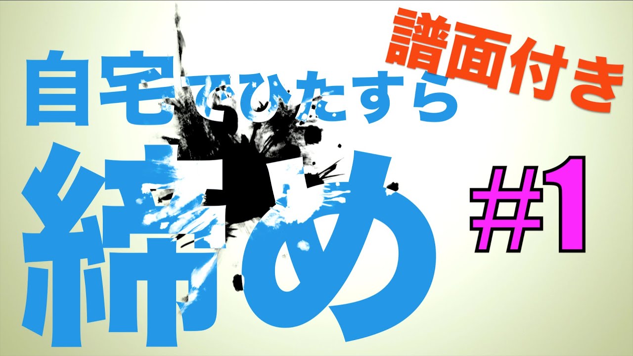 【プロ奏者直伝】自宅でひたすら締め太鼓！#1左手を意識したウォームアップ①[無料譜面付き]