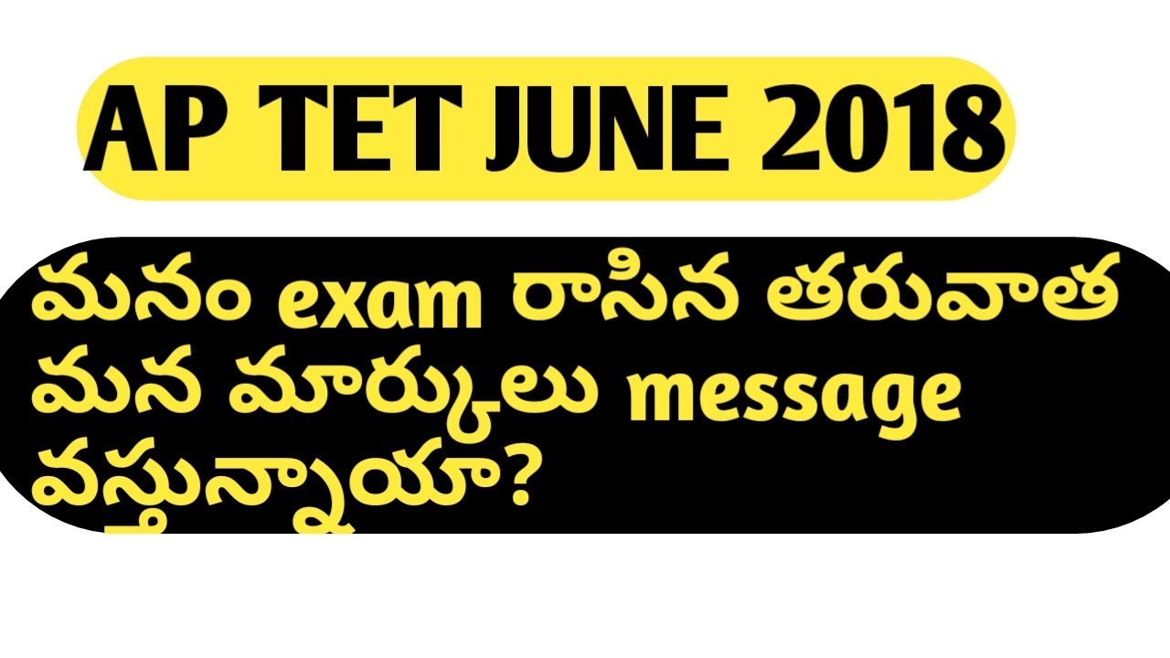AP TET MAY 2018 MARKS SENDING VIA MESSAGE TO REGISTERED MOBILE NUMBERS ||