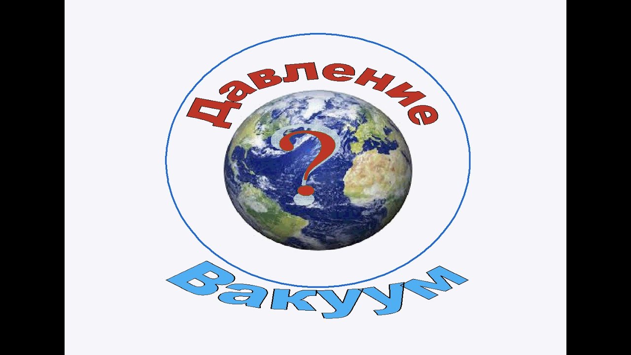 Давление. Атмосферное, избыточное, абсолютное и вакуум. Перевод из одной шкалы в другую.