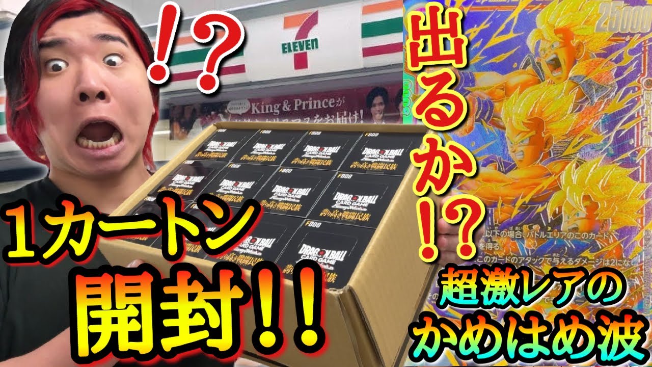 【カートン開封】全ての収録カードが[サイヤ人]だけで作られた最強のパックを1カートン開封！！自引き出来る確率0.01％の親子かめはめ波をガチで狙ったら最後に奇跡は起こるのか！？【フュージョンワールド】