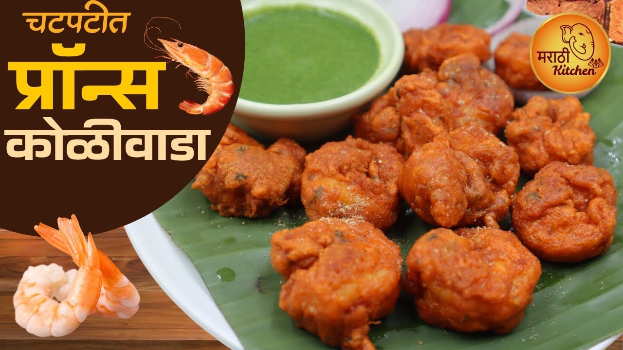 आखाड पार्टीसाठी फक्त ५ मिनिटात तयार होईल असं चटपटीत प्रॉन्स कोळीवाडा | Prawns Koliwada Recipe