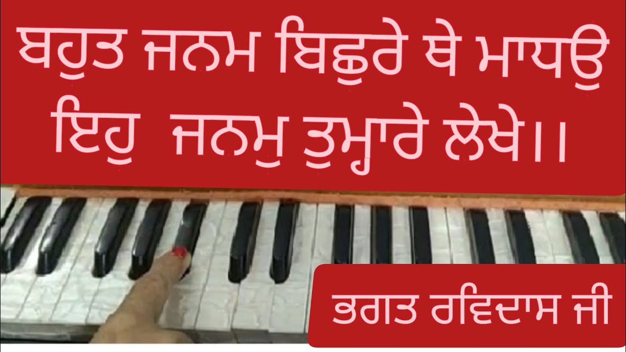 Bohot Janam Bichure the Madho।। ਬਹੁਤ ਜਨਮ ਬਿਛੁਰੇ ਥੇ ਮਾਧਉ।। Amrit Kirtan Pg 106 ।। Shabad Kirtan
