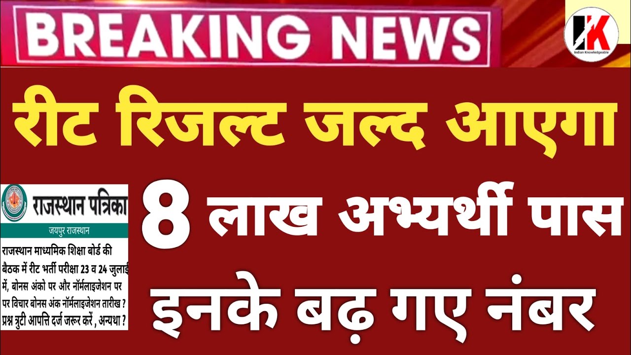 reet normalization | रीट रिजल्ट अपडेट | reet normalized news today | reet result 2022
