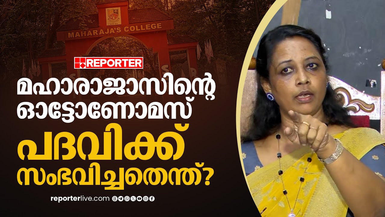 'ഓട്ടോണോമസ് പദവി പുതുക്കാൻ കൃത്യമായി കത്തയച്ചു, വീഴ്ചയുണ്ടായിട്ടില്ല' | Maharajas College