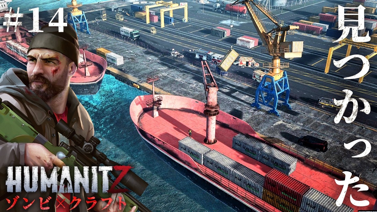 #14【HumanitZ】これは当たり…？！造船所探索で燃料電池まさかの発見【ホラーゲーム サバイバル ヒューマンイットジー】