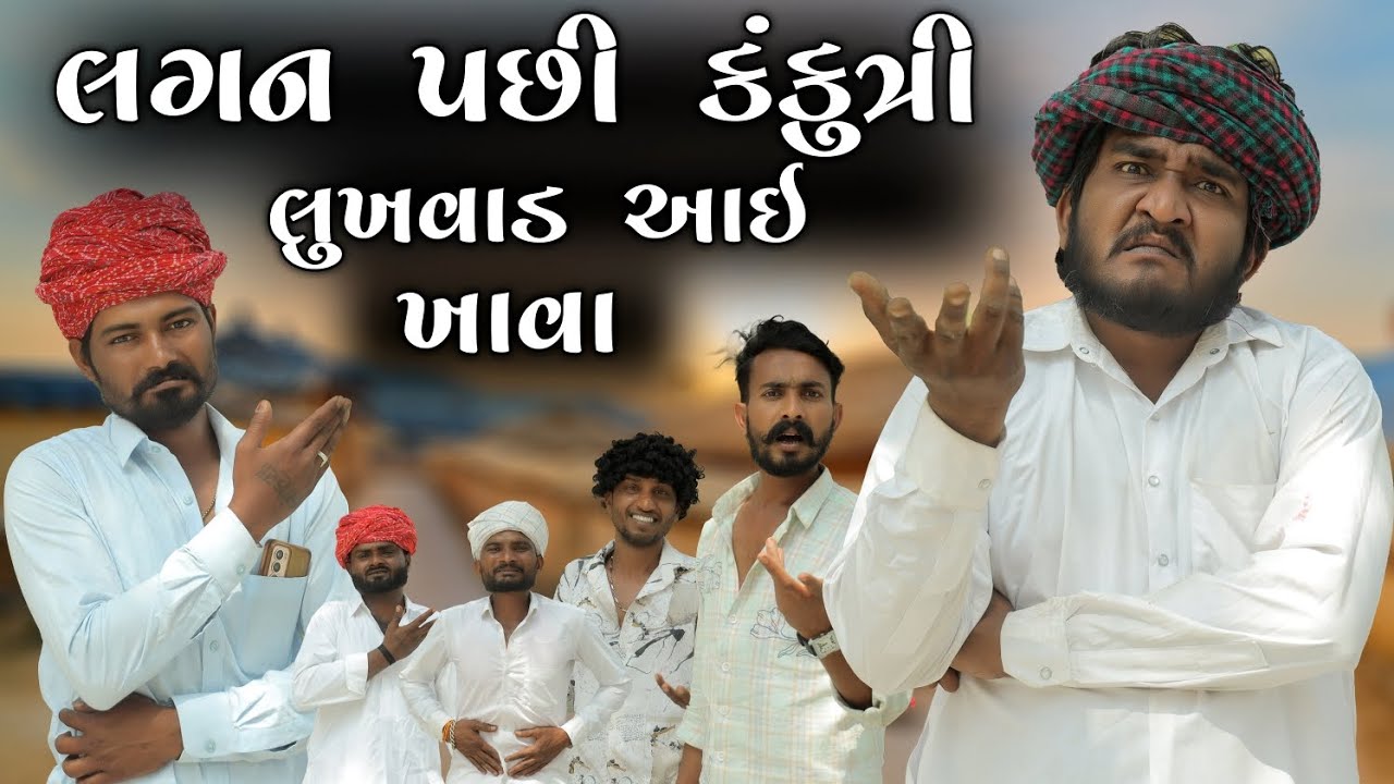 લગ્ન પછી કંકોત્રી || લુખવાડ આઈ લાડુઆ ખાવા ||Gujju Love Guru comedy video villege boy 