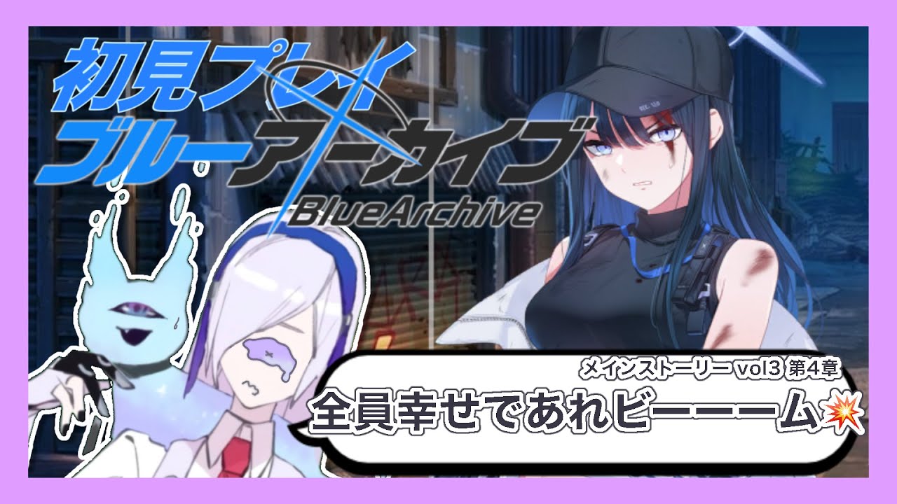 【 #ブルーアーカイブ / #完全初見 】なるほど、彼女らを幸せにする番ってわけね　ストーリー攻略#9 Vol.3第4章