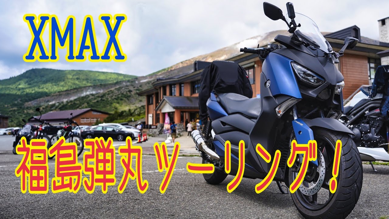 【XMAX】休日部長のバイク旅！XMAXで福島に弾丸ツーリング！