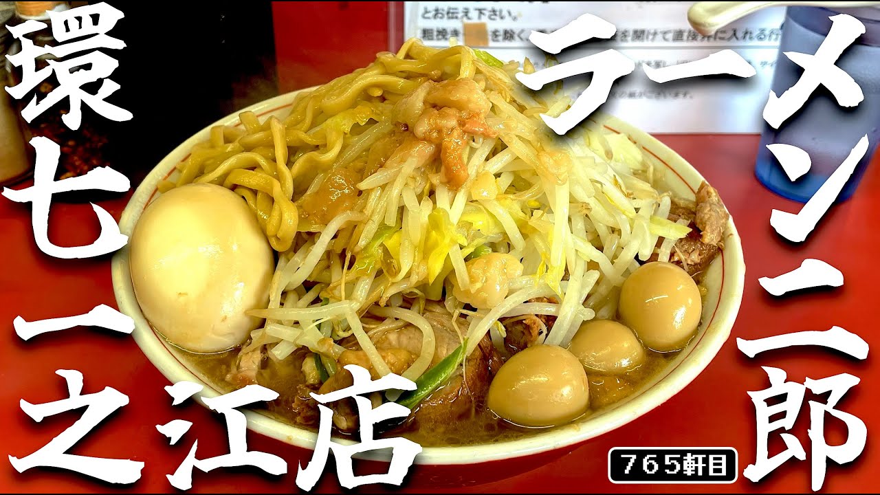 初めての人ほど見てほしい江戸川区の巨匠、一之江二郎【ラーメン二郎環七一之江店】