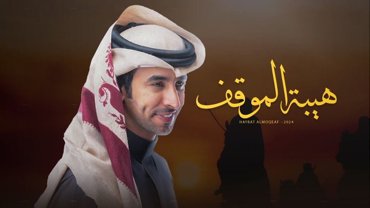 هيبة الموقف 🔥 مهداة للشيخ بدر بن حمود المطرقه 🔥 كلمات ماجد الشاوي 🔥 اداء فهد بن فصلا - جديد 2024