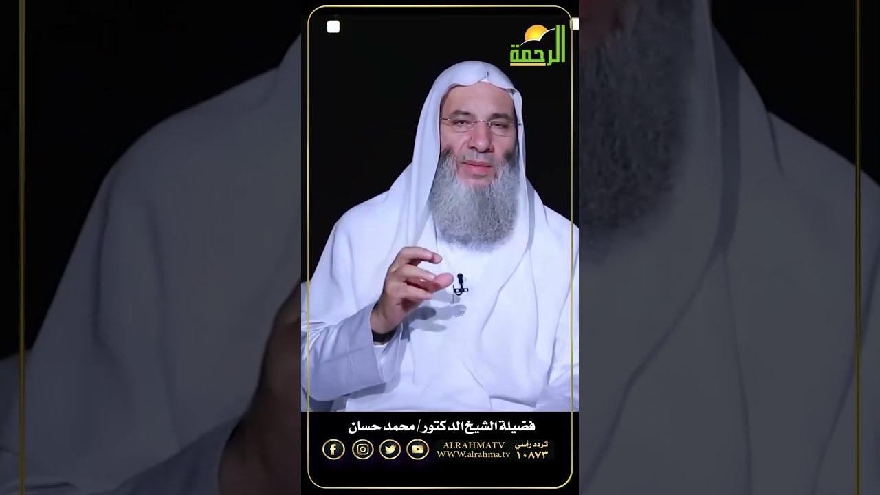 🖤⚠️ من أخطر أمراض القلوب… وطريقة العلاج لفضيلة الشيخ الدكتور محمد حسان