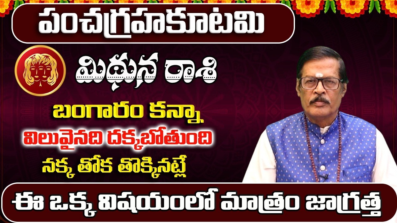 పంచగ్రహకూటమి | Mithuna Rashi Phalalu February 2026 | February Monthly Rasi Phalalu | Gemini Monthly