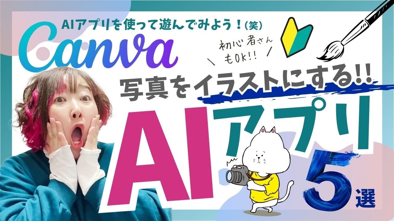 【Canva AIアプリ】写真をイラストにする！神アプリ５選✨実験動画♪
