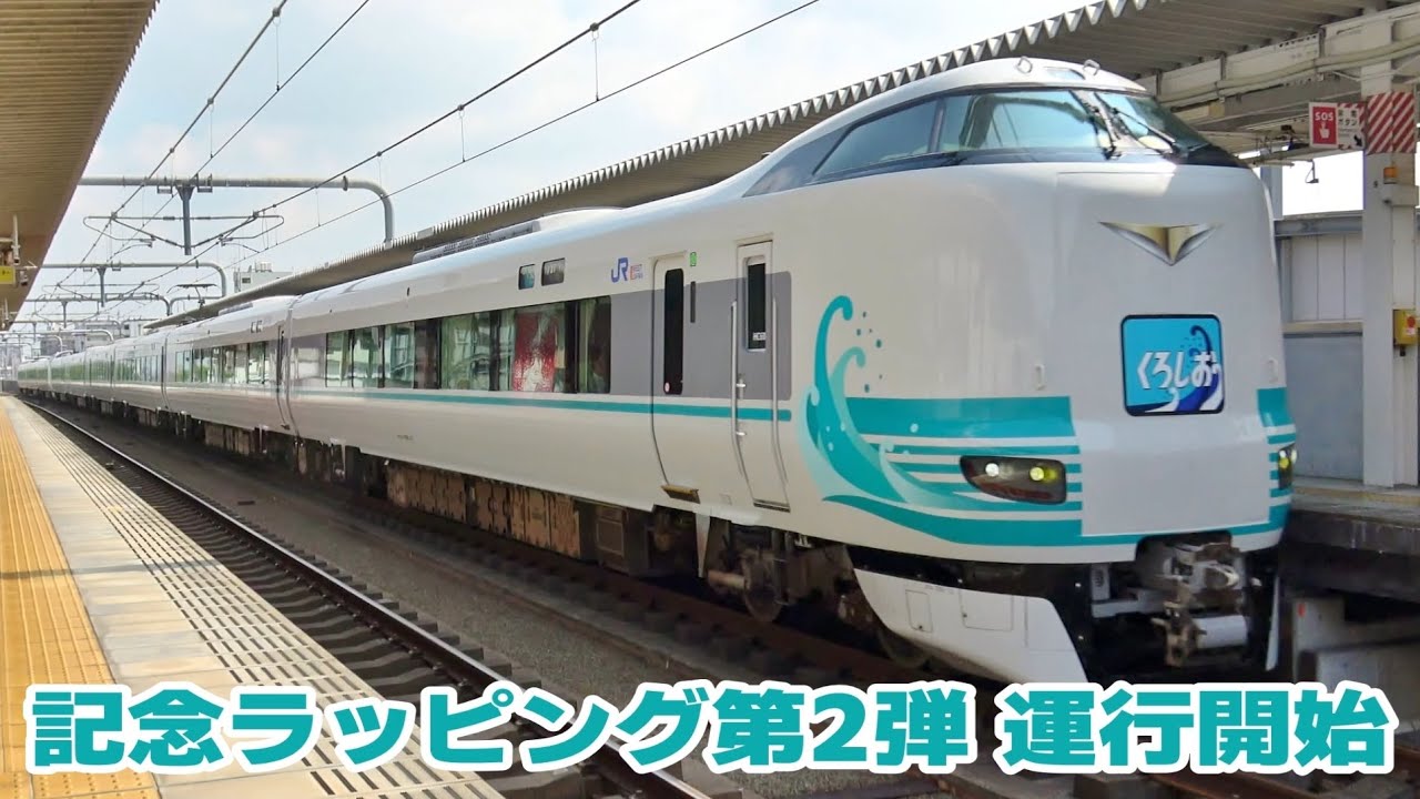 特急くろしお60周年記念ラッピング第2弾 運行開始