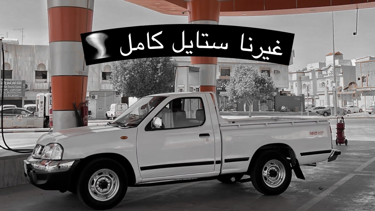 تغيير الاستايل كامل من شعبي لنصب || #1