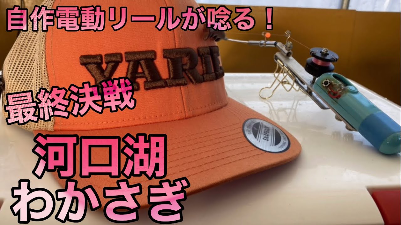 2【わかさぎ最終戦】自作電動リールで挑む河口湖