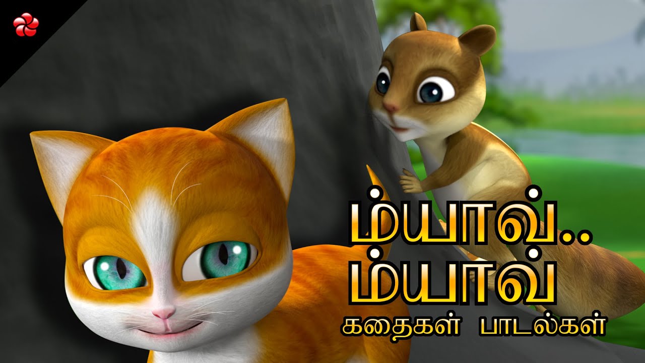 Myavu Myavu 🐾 Kathu Poonai 😻 Tamil Cartoon Moral Stories and Nursery Rhymes for Children