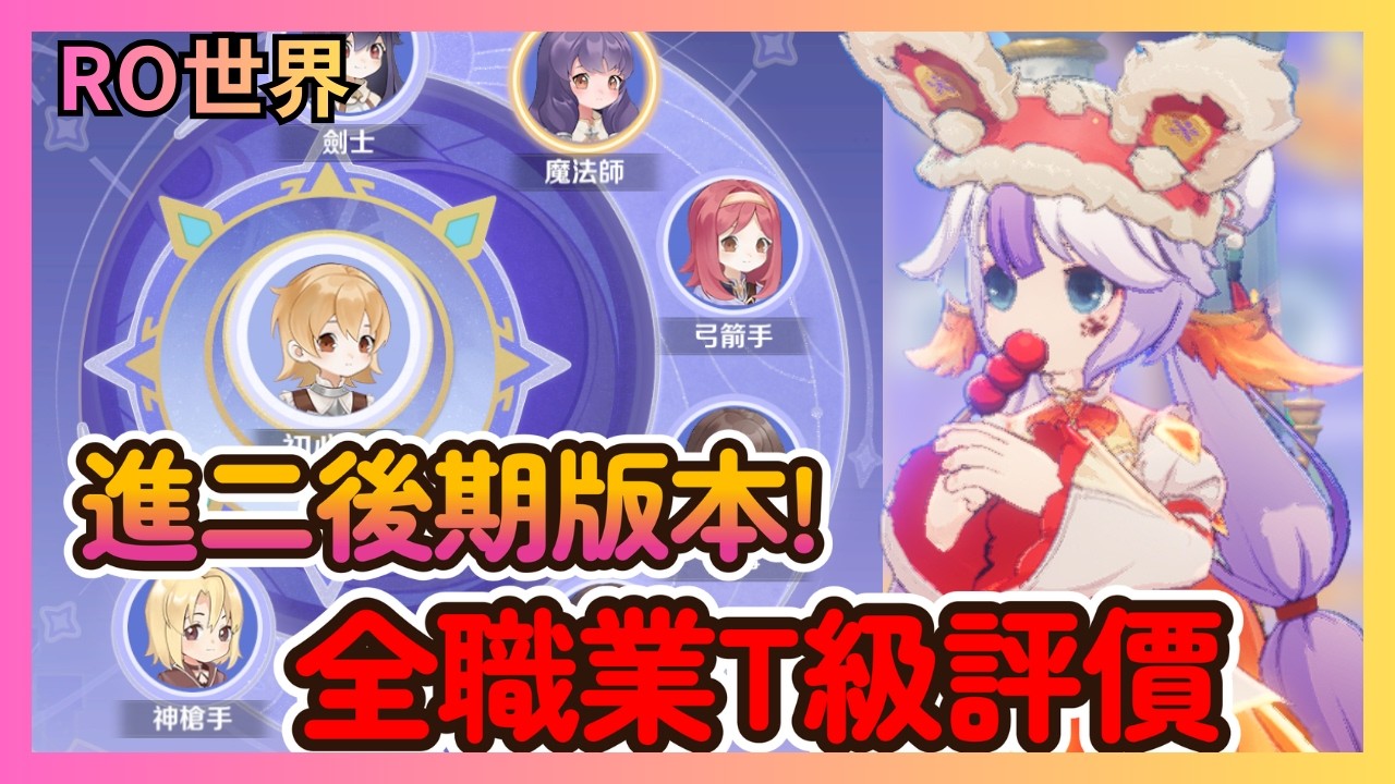 《RO仙境傳說：世界之旅》進階二轉職業排名：誰才是後期萬金油？騎士、巫師、刺客、鐵匠、槍手、神官全分析！|41|CD喜德