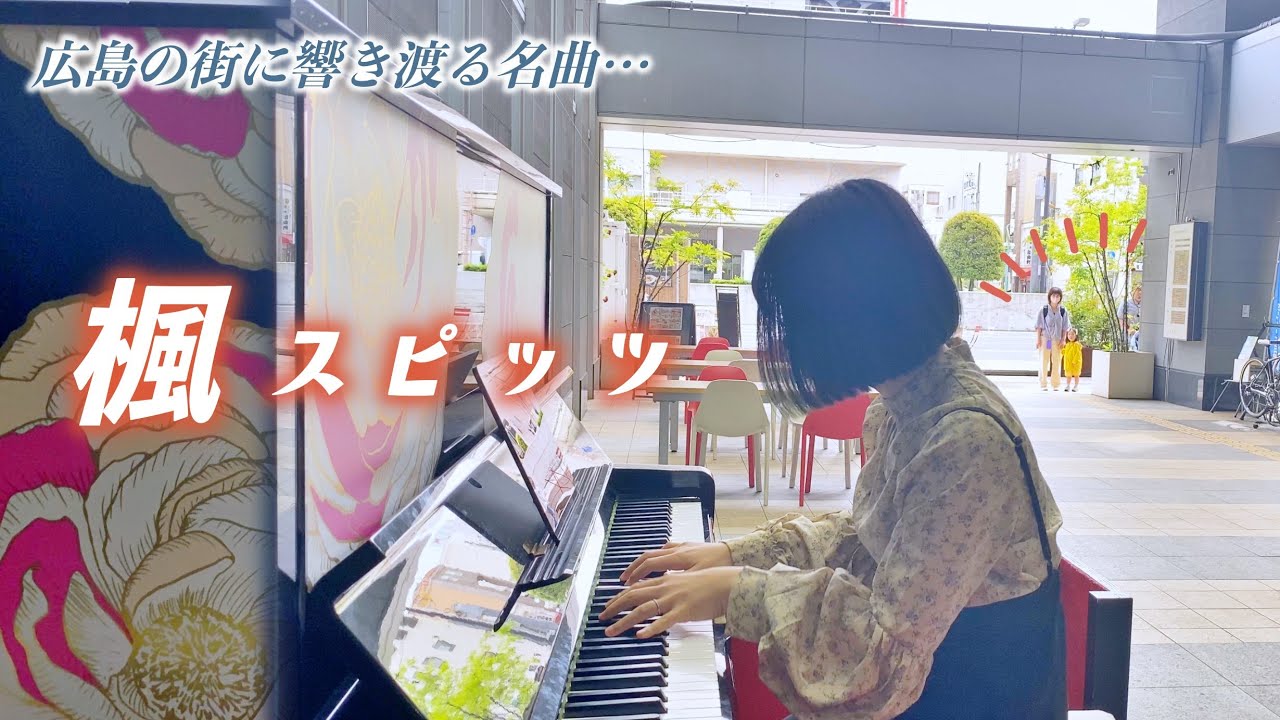 【広島】名曲「楓/スピッツ」を弾いていると…【アイネスフクヤマ】