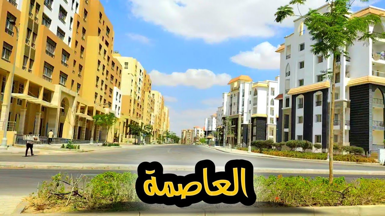 مدارس وجامعات العاصمة وفيلات كمبوند المقصد R3 والممشي السياحي بالعاصمة 