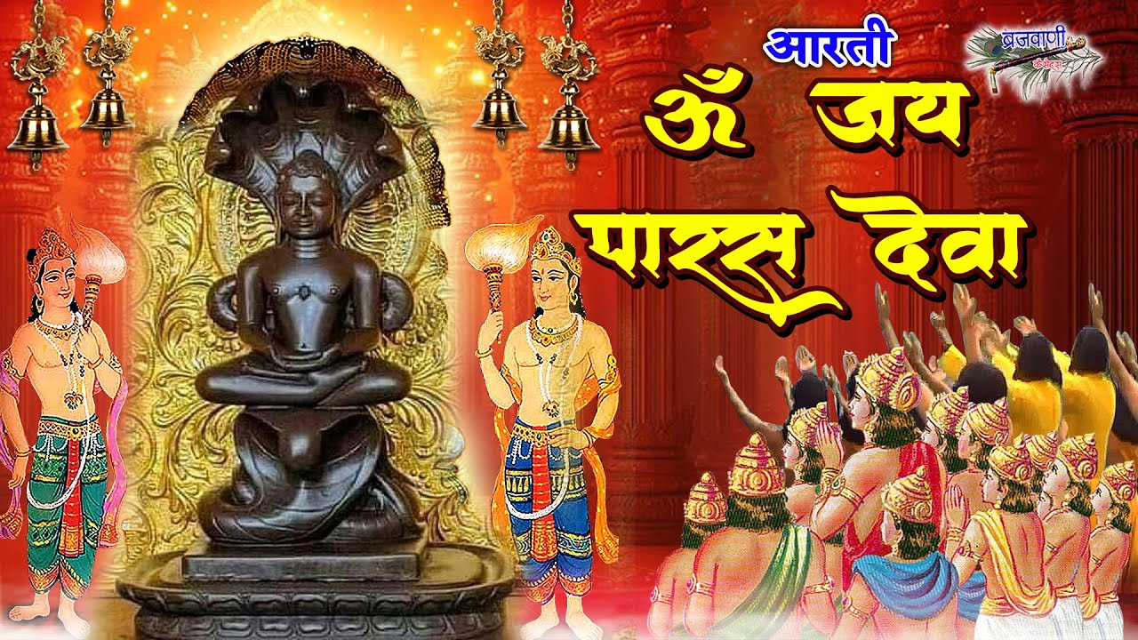 ॐ जय पारस देवा || पार्श्वनाथ भगवान की आरती ||  Om Jai Paras Deva
