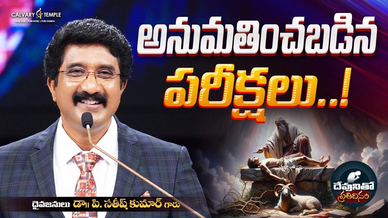 దేవునితో ప్రతిదినం [ 03_FEB_2026 ] Today God's Promise | Dr.P.Satish Kumar | Calvary Temple #online