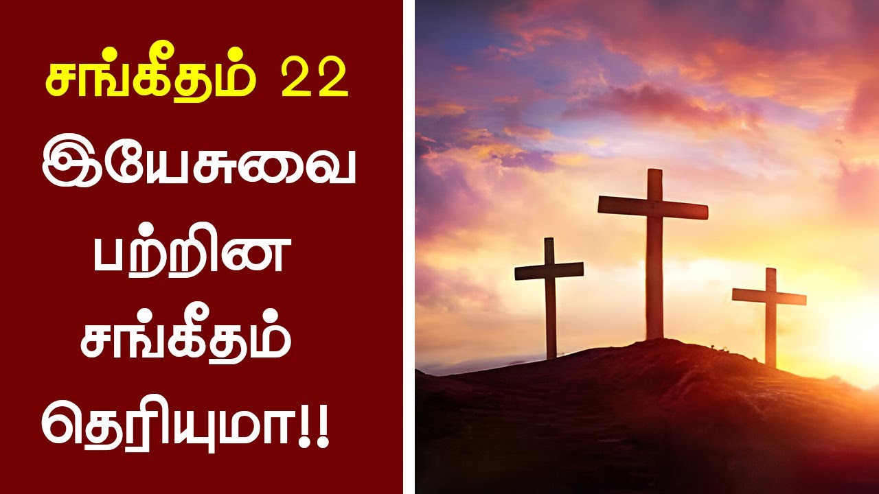 134 -  (சங்கீதம் 22) இயேசுவை பற்றின சங்கீதம் - Peter Madhavan Tamil Christian Message-Bible Facts