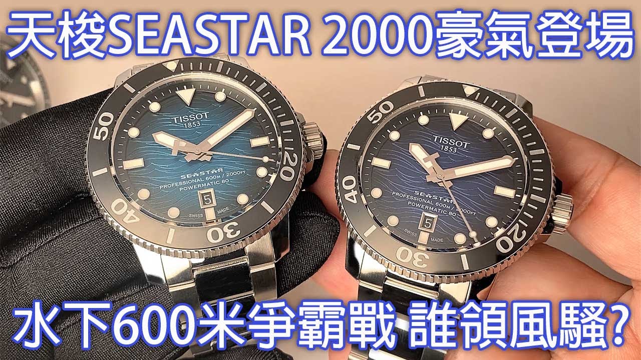【決戰水下600米】Tissot Seastar 2000 天梭海星2000系列專業潛水錶