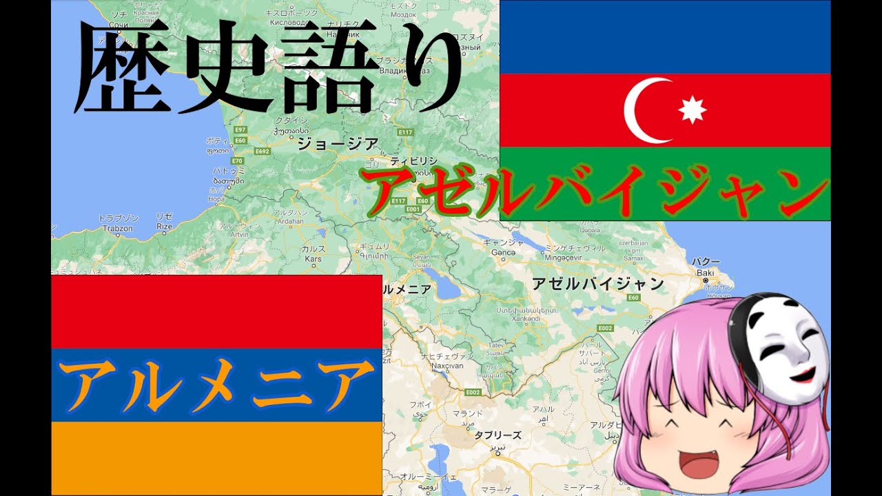言語でみる歴史番外編「アルメニア&アゼルバイジャン」