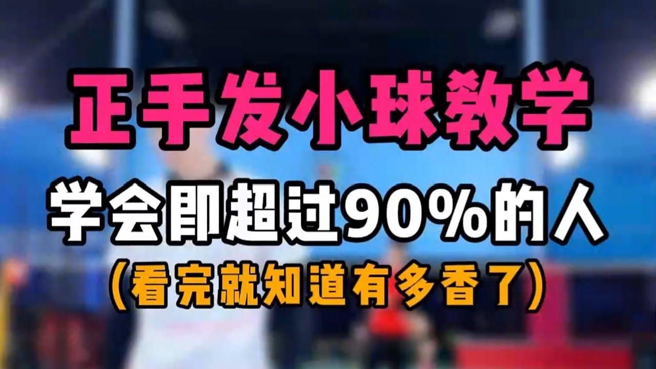 正手发小球教学！