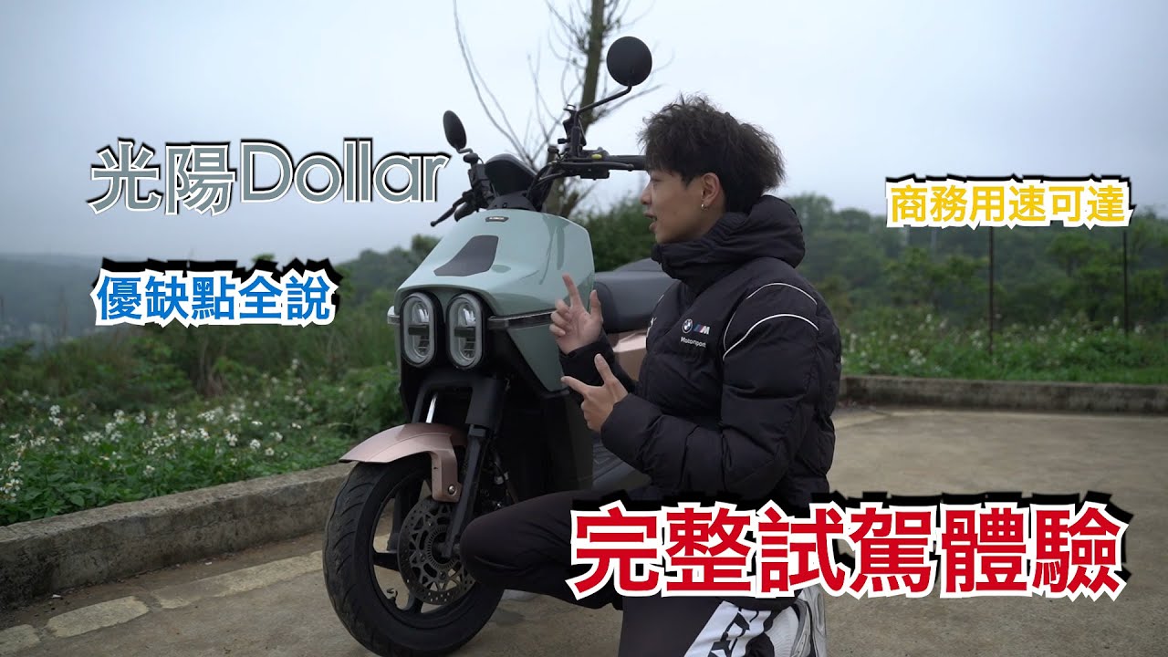 『 J K 試駕 』 KYMCO 大樂 DOLLAR 150 優缺點全告訴你，完整測試體驗 ＃4