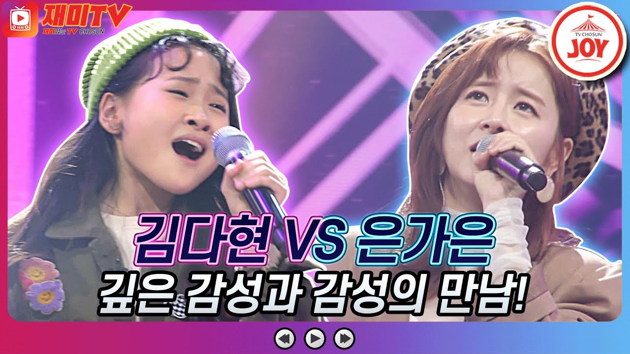 [재미TV] 감성과 감성의 맞대결!! 김다현의 가로수 그늘 아래 서면 VS 은가은의 바보 같지만♬ 