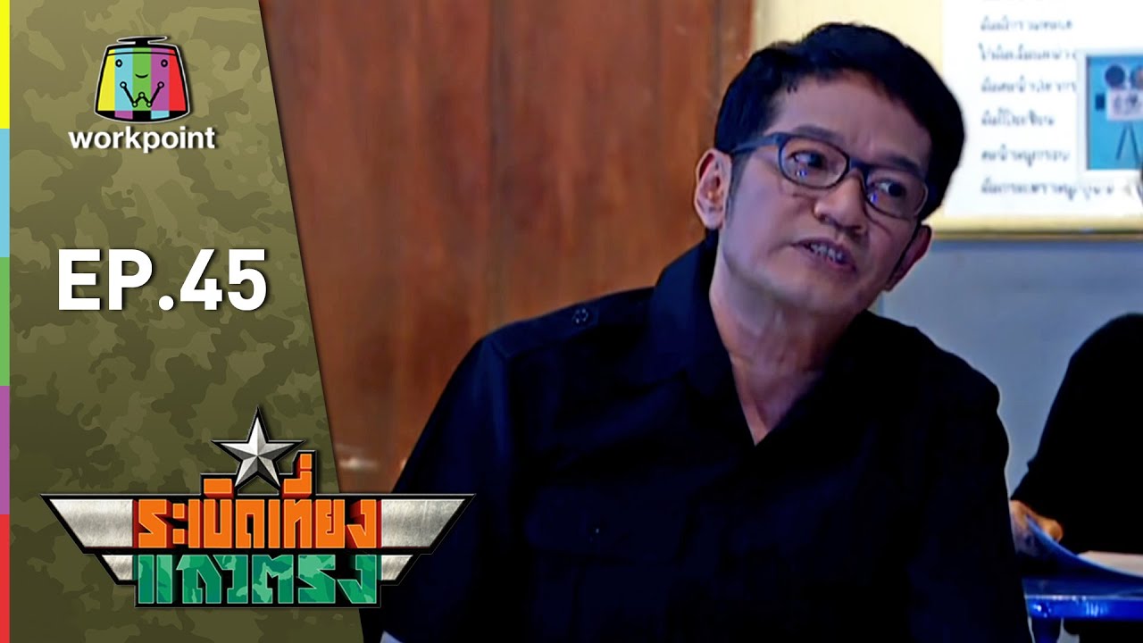 ระเบิดเถิดเทิง Classic | ระเบิดเที่ยงแถวตรง ตอนที่ 45